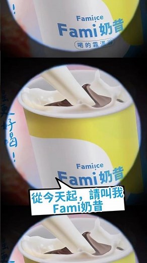 從今天起，請叫我 Fami奶昔