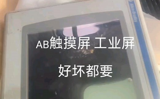 2711P-RDT10C，RDT12C，RN15S，AB触摸屏，， 2711P-K15C6A1，t10c4d8，t12c4d9，t10c4a9，t15c4d9，