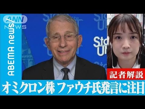 ファウチ氏「オミクロン株の重症度 現時点で高くないと見える」 米感染症対策トップ発言の影響は (2021年12月8日)