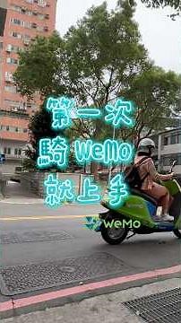我的WeMo初體驗🛵‪@wemoscooter‬