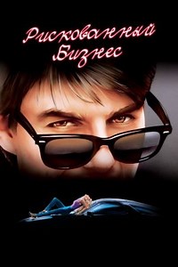 Рискованный бизнес (1983) — Фильм.ру