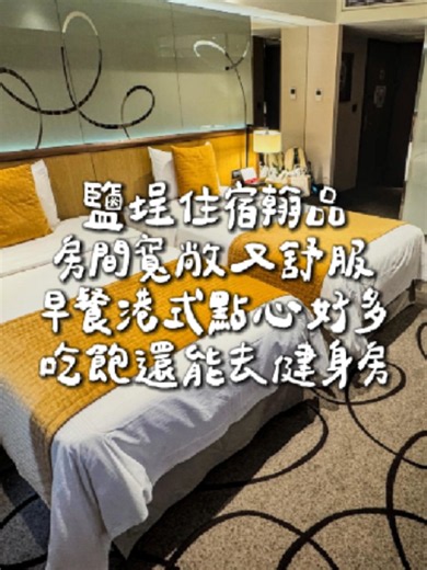 高雄鹽埕住宿推薦🛏️ 🚇從捷運鹽埕埔站走路約3～5分鐘 📍駁二、愛河都很方便安排 這次住高雄翰品酒店 雙床房空間寬敞舒服 家庭入住也很適合 🍺7樓貴賓室Happy Hour 免費暢飲還有懷舊零食與點心 🥢隔天早餐更有驚喜 港都茶樓港式早茶 港式點心選擇超豐富 還有沙拉、水果與熱食 🏋️吃飽還可以去健身房 一趟高雄旅行 吃美食、住好飯店一次搞定 🏨高雄翰品酒店 📍高雄市鹽埕區大仁路43號 ☎️07-521-7388 #吃心絕對 #高雄住宿 #高雄翰品酒店 #高雄飯店 #鹽埕住宿 #駁二住宿 #高雄旅遊 #親子住宿 #高雄美食