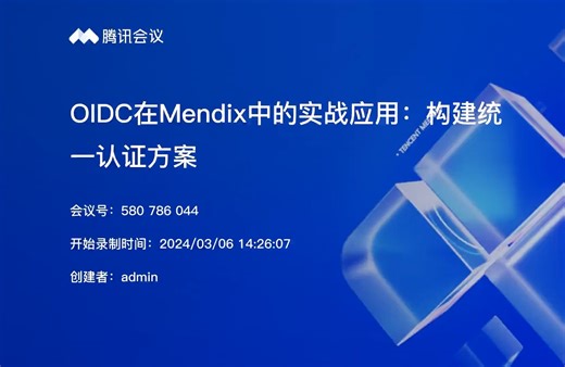 How To 系列技术讲座 - OIDC在Mendix中的实战应用：构建统一认证方案