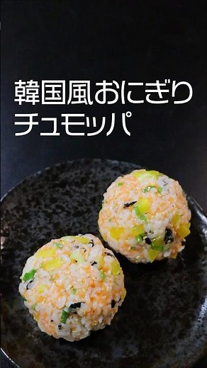 韓国風おにぎりチュモッパ＃おにぎりレシピ＃おにぎり＃韓国おにぎりチュモッパ＃food