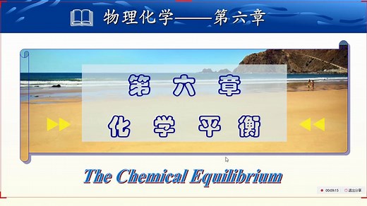 第6章 6.1 化学反应的Gibbs函数和化学反应平衡的普遍性