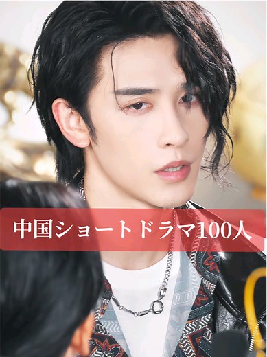 中国ショートドラマ俳優100人｜誰のドラマがわかる？