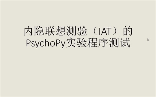 内隐联想测验PsychoPy程序测试