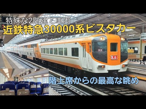 ［近鉄］特殊な2階建て車両「ビスタカー」に乗車！