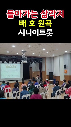 돌아가는 삼각지#배 호 원곡#시니어트롯 #트롯힐링건강체조 #shorts
