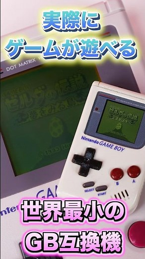世界最小のゲームボーイ互換機GBミニ #ゲームボーイ #レトロゲーム