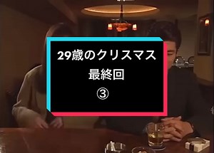 感動の最終回！29歳のクリスマスドラマにしみる切ない愛の物語