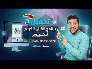 📥تحميل برنامج القرآن الكريم للكمبيوتر 🔊 صوت وصورة بدون انترنت | برنامج قرآن ويندوز للحاسوب المكتبي