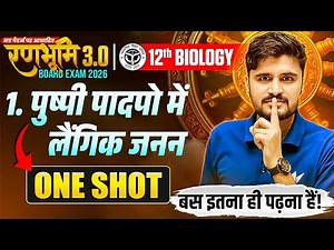 रणभूमि 3.0🔥| Class 12 Biology Chapter 1 | पुष्पी पौधों में लैंगिक जनन One Shot | Board Exam 2026
