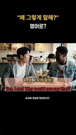 🤔 "왜 그렇게 말해?" 영어로?