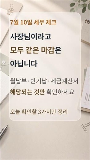 7월 10일 세무 마감, 원천세·세금계산서 누구에게 해당할까?#원천세 #세금계산서 #반기납 #사업자세금 #세무일정