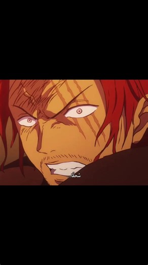 الاكاغامي👆🏼🔥🔥.. #shanks #شانكس_ذو_الشعر_الاحمر #onepiece #foryoupage #تيم_سولز🌀