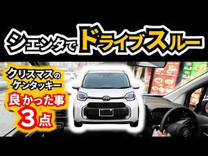 [Sienta with electric panel] We went through a narrow drive-through ~ Super useful equipment for ...