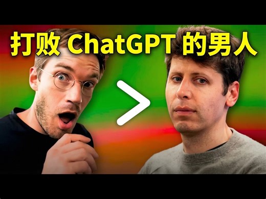 【中配】PewDiePie 击败了 ChatGPT？ - The PrimeTime