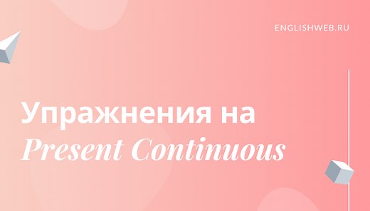 Упражнения на Present Continuous с ответами
