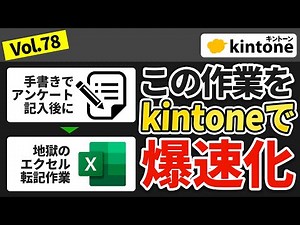【ペーパーレス】kintoneでアンケートを作成すれば集計まで秒速で終わります【構築のプロが解説】Vol78
