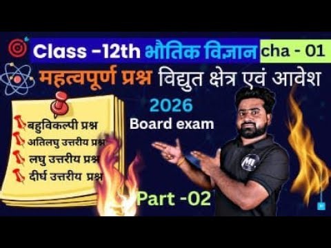 Class 12 Physics | Chapter-1 Most Important Questions | 2026 Board Exam by Sanjeev sir
