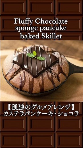 Fluffy Chocolate sponge pancake baked Skillet カステラパンケーキ・ショコラ #shorts