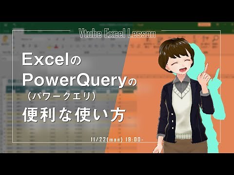 ExcelのPowerQuery（パワークエリ）の便利な使い方を紹介！【VTuberExcel基礎講座】
