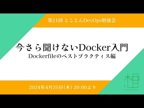 第21回 とことんDevOps勉強会 「今さら聞けないDocker入門」