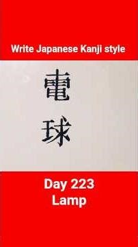 ‪@BabyTV‬ How to Tutorial a "Lamp" in Japanese Kanji style #nurseryrhymes #cartoon #calligraphy