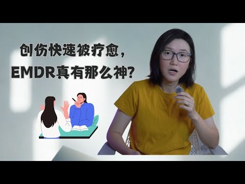 治疗创伤、放下过去的关键 | 什么是EMDR疗法？| 心理咨询方法介绍