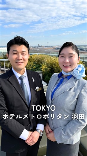 ANA｜Japanese Airline on Instagram: "＼🎥 インスタライブアーカイブ 🎥／ 「ホテルメトロポリタン 羽田（@hotelmetropolitanhaneda）」 〒144-0041 東京都大田区羽田空港1-1-4 HANEDA INNOVATION CITY ZONE A 📍「航空券＋ホテル」でおトクなダイナミックパッケージはこちら✅ https://ana.ms/3Mm1BkJ 🎁おトクなプラン🎁 ①ホテルライブ実施記念特別プラン 「ANAインスタライブ記念 お得な1,000マイル付きプラン（食事なし・朝食付き）」 予約期間：2025年12月12日～2026年1月31日 宿泊対象期間：2025年12月12日～2026年3月31日 ②AWARD 2024 受賞記念プラン 「AWARD 2024 受賞記念 2,000マイル付きプラン（朝食付き）」 予約・宿泊対象期間：～2026年3月31日 #PR #ad #sponsored #ホテルメトロポリタン羽田 #hotelmetropolitanhaneda #ホテルメトロポリタン #飛行機が見えるホ