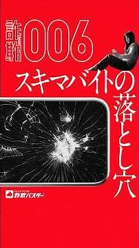 《スキマバイトの落とし穴》詐欺実例ショートドラマ｜トレンドマイクロ 詐欺バスター
