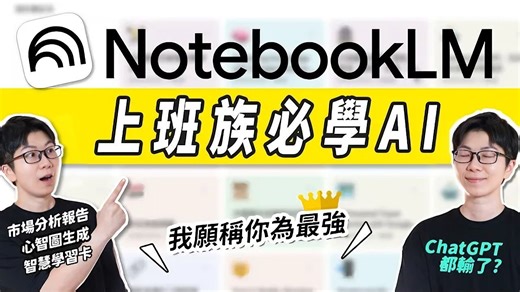 NotebookLM 完整教学！93% 的人还不知道的 8 个隐藏用法，完胜 ChatGPT| 分析报告 | 会议记录 | 自动生成播客、教学视频