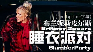 【4k珍藏/中英双语】布兰妮X缇娜雪Slumber Party(睡衣派对）