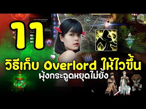 11 วิธีเก็บ Overlord ในเกม Cabal | Cabal Ultimate Combo