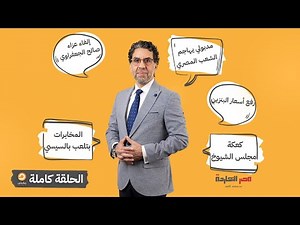 الحلقة الكاملة || برنامج مصر النهاردة | الحلقة الـ750 مع محمد ناصر || 16-10-2025