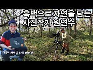 흑백으로 자연을 담는 사진작가 원연수