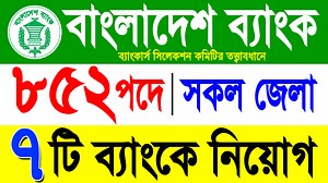 132K views · 1K reactions | ৮৫২ পদেসমন্বিত ৭ ব্যাংকে নতুন নিয়োগ ২০২৫ | Bank New Job Circular 2025 #Job #jobcircular #jobs | NUR COMPUTER BD | Facebook