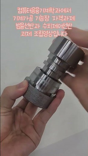 기계가공기능장 선반분야 조립 영상