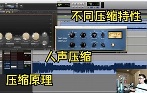 23、【混音教程 】压缩的种类，FET压缩，Optical压缩，TUBE压缩，VCA压缩，及作用