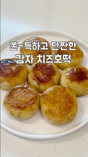 감자로 이거 안하면 손해 감자치즈호떡! #감자요리 #감자호떡 #노밀가루 #감자레시피 #간식 #삶은감자요리 #건강간식 #shorts