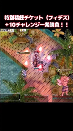 〈RO〉特別精錬チケット（フィデス）＋10チャレンジ一発勝負！！ #Shorts #ラグナロクオンライン