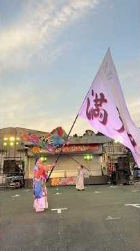 大旗演舞📱チーム満天星さん ♬*°よっちょれ 来んさい！見んさい！踊りん祭！！2026