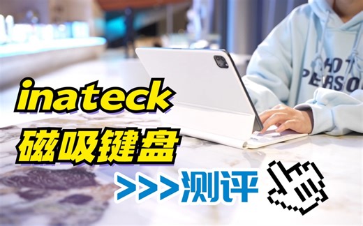 秒变小电脑 inateck磁吸键盘测评