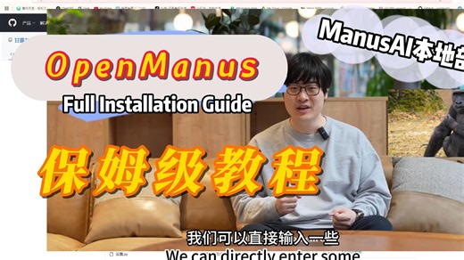 【保姆级教程】如何本地部署安装OpenManus?
