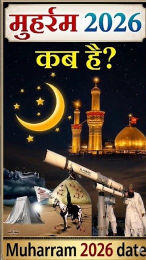 मोहर्रम कब है 2026 | moharram kab hai 2026 | 10 moharram kab 2026 | yome ashura 2026