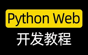 python web开发