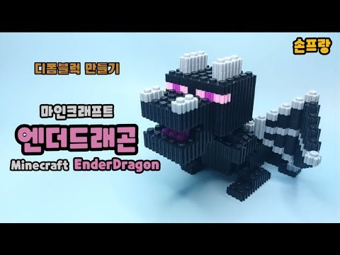 디폼블럭으로 마인크래프트 엔더드래곤을 만들어 보자! (Minecraft Enderdragon)