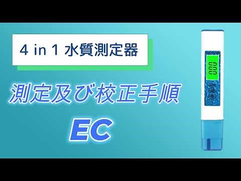 4 in 1 水質測定器 EC測定及び校正手順