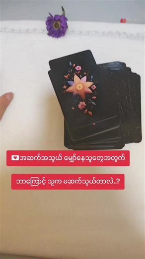 ဘာကြောင့် သူက မဆက်သွယ်တာလဲ..? #oracle #tarot #magicaljourney #lovestory #love